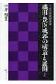 織田・豊臣城郭の構造と展開 上