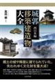 城郭移築建造物大全 西日本編