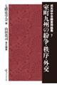 室町九州の紛争・秩序・外交
