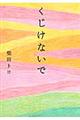 くじけないで