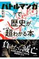 バトルマンガで歴史が超わかる本
