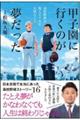 甲子園に行くのが夢だった 高校野球が教えてくれた大切なこと