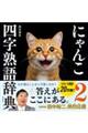 �ɂ�񂱎l���n�ꎫ�T�@�Q