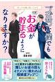 ズボラな僕でもお金が貯まるようになりますか?