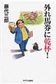 外れ馬券に乾杯!