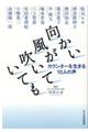 向かい風が吹いていても
