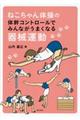 ねこちゃん体操の体幹コントロールでみんながうまくなる器械運動
