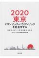 2020東京オリンピック・パラリンピックを社会学する