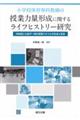 ���w�Z�̈��ȋ��t�̎��Ɨ͗ʌ`���Ɋւ��郉�C�t�q�X�g���[����