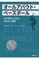 オールアバウト・ベースボール 日本野球150年の到達点と課題