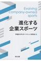 進化する企業スポーツ