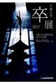 千葉大学卒業設計展作品集 2017