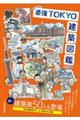 画文で巡る!最強TOKYO建築図鑑