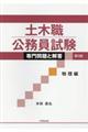 土木職公務員試験専門問題と解答 物理編 第3版