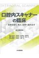口腔内スキャナーの臨床