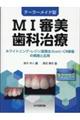 テーラーメード型MI審美歯科治療