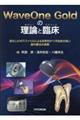 WaveOne Goldの理論と臨床