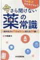その処方,大丈夫ですか?今さら聞けない薬の常識