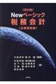 Newベーシック税務会計 企業課税編 改訂版