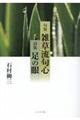 句集雑草流句心・詩集足の眼