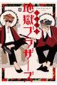 二代目!地獄ブラザーズ