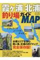 霞ヶ浦・北浦釣り場ガイドMAP