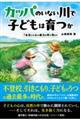 カッパのいない川で子どもは育つか「水辺」が心の底力を呼び覚ます