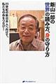 飯山一郎の世界の読み方、身の守り方