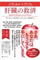 メディカル・ミディアム 肝臓の救済