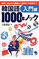 韓国語1000本ノック 入門編