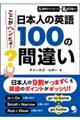 ���{�l�̉p��P�O�O�̊ԈႢ