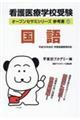 看護医療学校受験 参考書 1