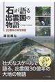 石が語る出雲の国の物語