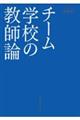 チーム学校の教師論