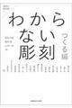 わからない彫刻 つくる編