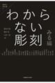 わからない彫刻 みる編