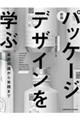 �p�b�P�[�W�f�U�C�����w�ԁ@�V��
