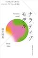 ナラティブモデル