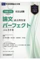 司法試験論文過去問答案パーフェクトぶんせき本 令和4年