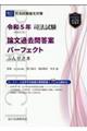司法試験論文過去問答案パーフェクトぶんせき本 令和5年