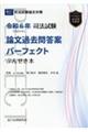 司法試験論文過去問答案パーフェクトぶんせき本 令和6年