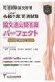 司法試験論文過去問答案パーフェクトぶんせき本 令和7年版