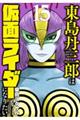 東島丹三郎は仮面ライダーになりたい 15
