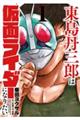 東島丹三郎は仮面ライダーになりたい 1