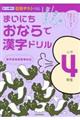 まいにちおならで漢字ドリル小学4年生