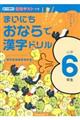 まいにちおならで漢字ドリル小学6年生