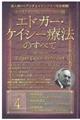 ホリスティック医学の生みの親エドガー・ケイシー療法のすべて 4