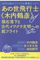 あの世飛行士《木内鶴彦》隕石落下と古代イワクラ文明への超フライト
