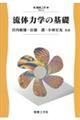 流体力学の基礎