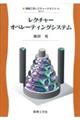 レクチャーオペレーティングシステム